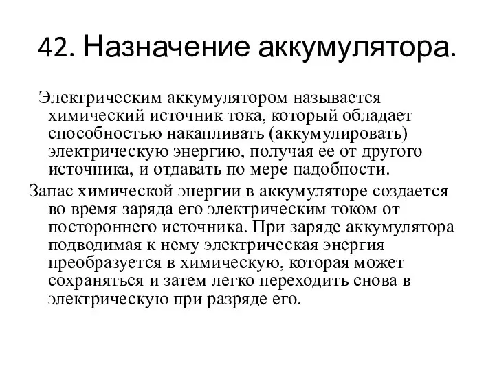 42. Назначение аккумулятора. Электрическим аккумулятором называется химический источник тока, который обладает