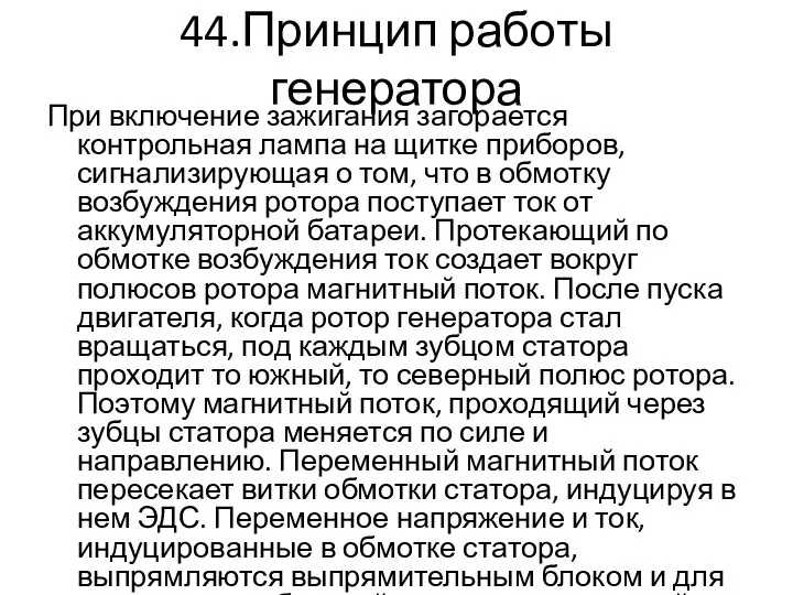 44.Принцип работы генератора При включение зажигания загорается контрольная лампа на щитке