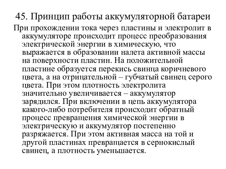 45. Принцип работы аккумуляторной батареи При прохождении тока через пластины и