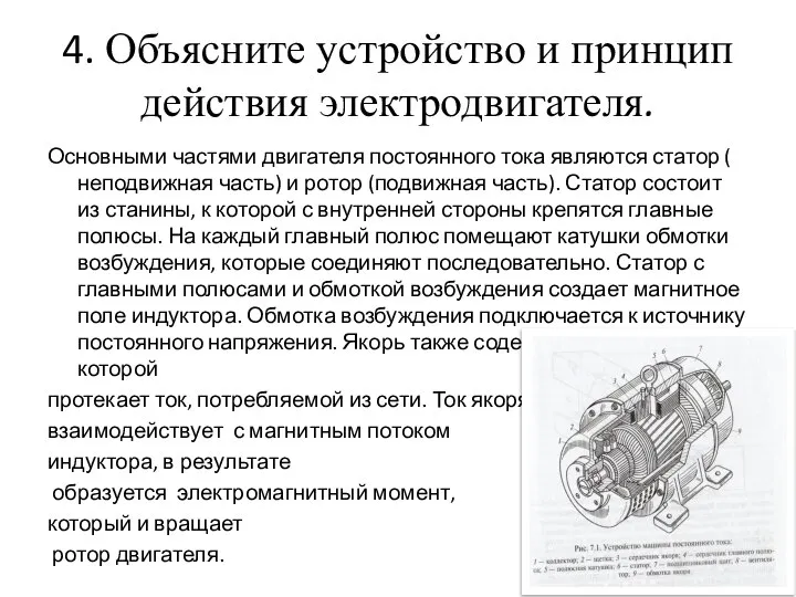 4. Объясните устройство и принцип действия электродвигателя. Основными частями двигателя постоянного