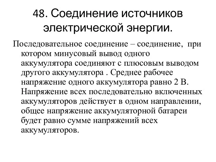 48. Соединение источников электрической энергии. Последовательное соединение – соединение, при котором