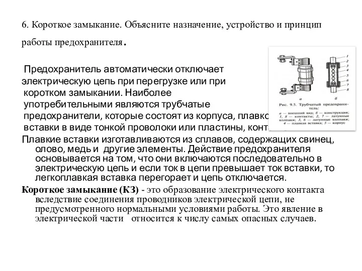 6. Короткое замыкание. Объясните назначение, устройство и принцип работы предохранителя. Предохранитель