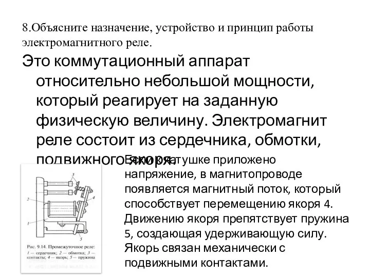 8.Объясните назначение, устройство и принцип работы электромагнитного реле. Это коммутационный аппарат