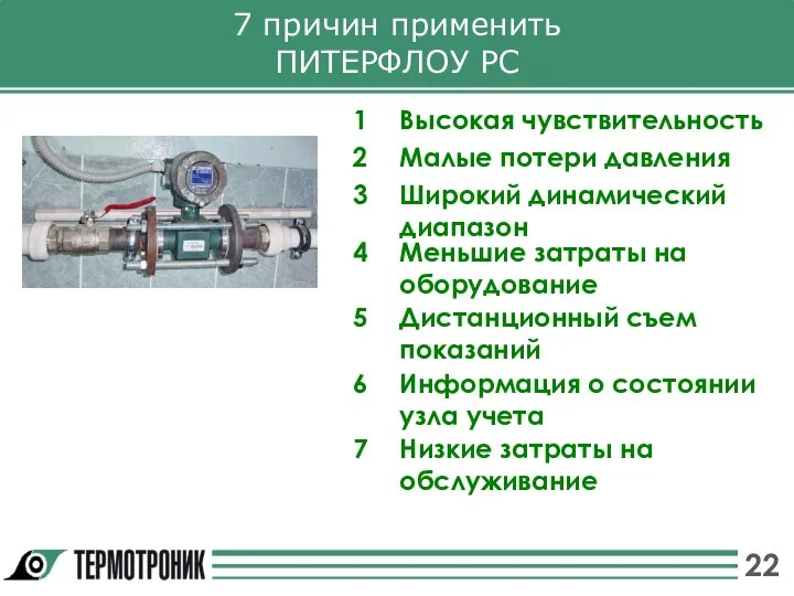 7 причин применить ПИТЕРФЛОУ РС 1 Высокая чувствительность 3 Широкий динамический