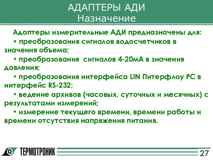 АДАПТЕРЫ АДИ Назначение Адаптеры измерительные АДИ предназначены для: • преобразования сигналов