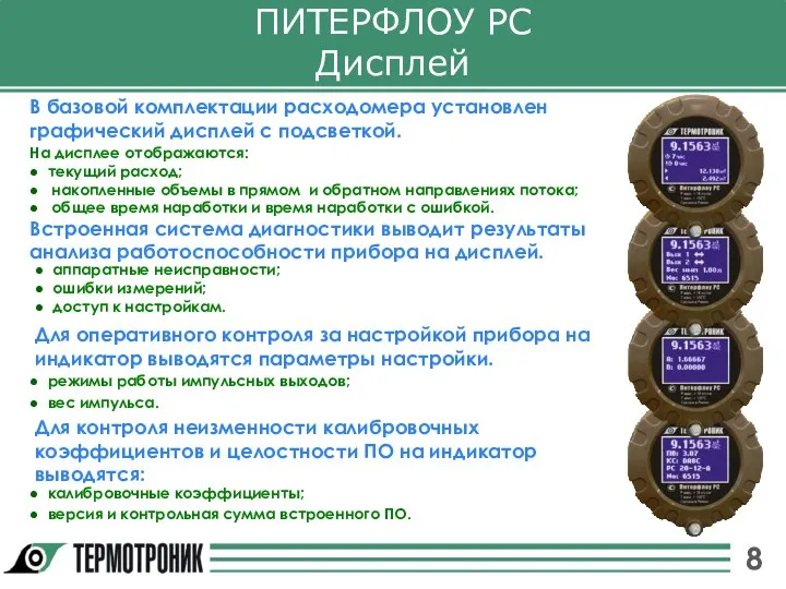 ПИТЕРФЛОУ РС Дисплей В базовой комплектации расходомера установлен графический дисплей с