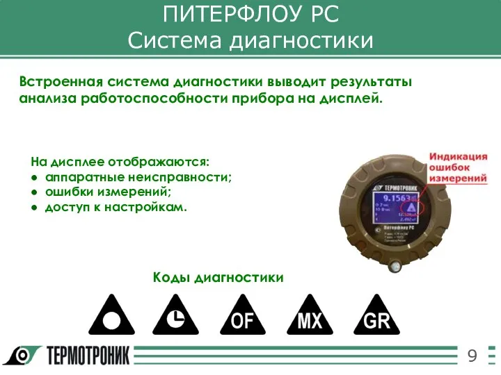 ПИТЕРФЛОУ РС Система диагностики Встроенная система диагностики выводит результаты анализа работоспособности