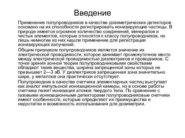 Введение Применение полупроводников в качестве дозиметрических детекторов основано на их способности