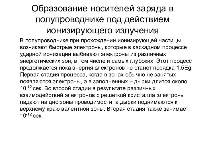 Образование носителей заряда в полупроводнике под действием ионизирующего излучения В полупроводнике