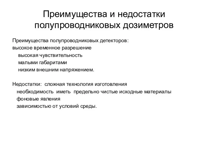 Преимущества и недостатки полупроводниковых дозиметров Преимущества полупроводниковых детекторов: высокое временное разрешение