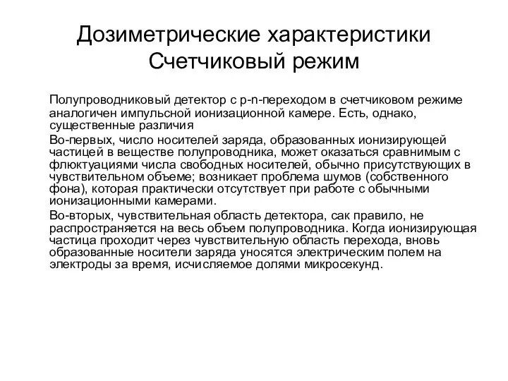 Дозиметрические характеристики Счетчиковый режим Полупроводниковый детектор с p-n-переходом в счетчиковом режиме