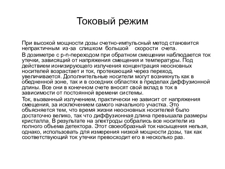 Токовый режим При высокой мощности дозы счетно-импульсный метод становится непрактичным из-за