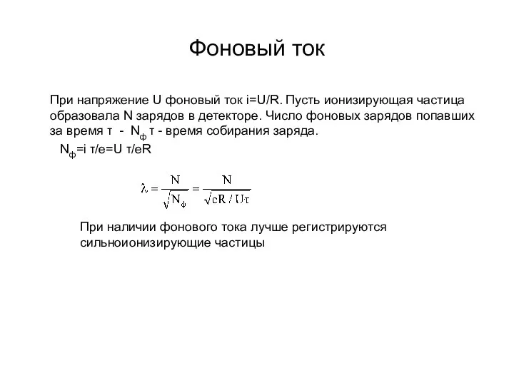 Фоновый ток При напряжение U фоновый ток i=U/R. Пусть ионизирующая частица