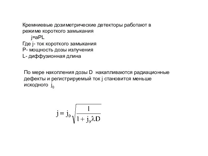 Кремниевые дозиметрические детекторы работают в режиме короткого замыкания j=aPL Где j-