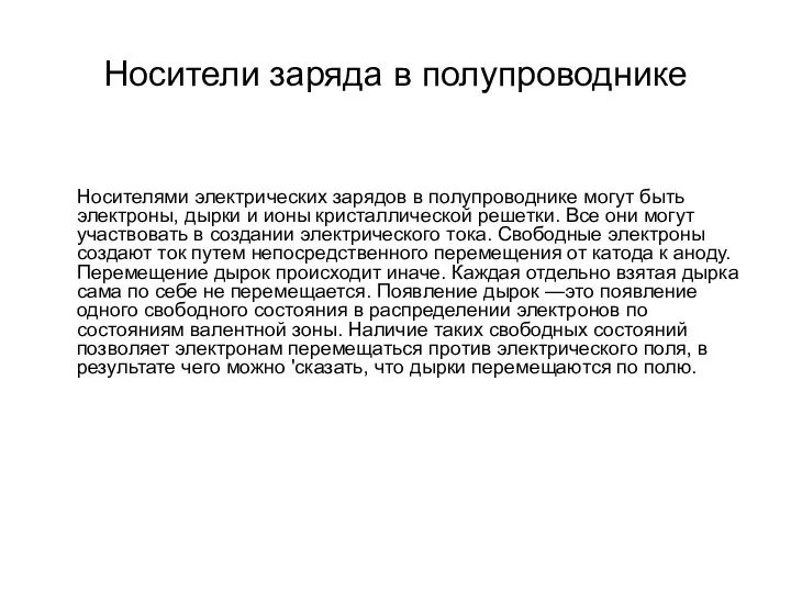 Носители заряда в полупроводнике Носителями электрических зарядов в полупроводнике могут быть