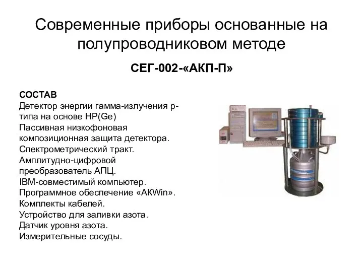 Современные приборы основанные на полупроводниковом методе СЕГ-002-«АКП-П» СОСТАВ Детектор энергии гамма-излучения