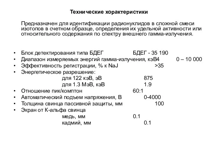Технические хорактеристики Предназначен для идентификации радионуклидов в сложной смеси изотопов в