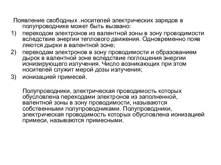 Появление свободных .носителей электрических зарядов в полупроводнике может быть вызвано: переходом