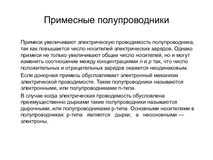 Примесные полупроводники Примеси увеличивают электрическую проводимость полупро­водника, так как повышается число