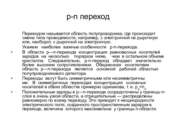 р-n переход Переходом называется область полупроводника, где происхо­дит смена типа проводимости,