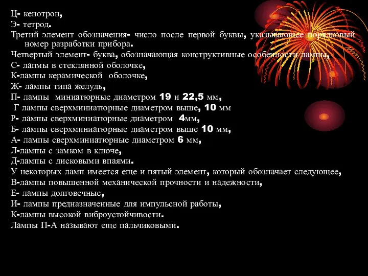 Ц- кенотрон, Э- тетрод. Третий элемент обозначения- число после первой буквы,