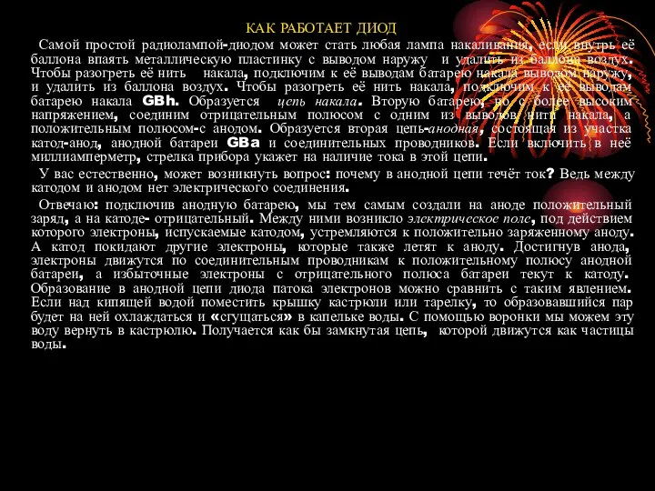 КАК РАБОТАЕТ ДИОД Самой простой радиолампой-диодом может стать любая лампа накаливания,