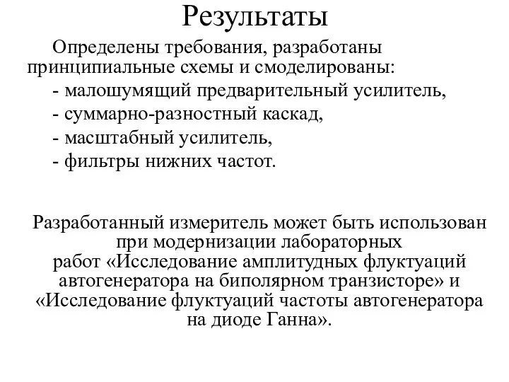 Результаты Определены требования, разработаны принципиальные схемы и смоделированы: - малошумящий предварительный