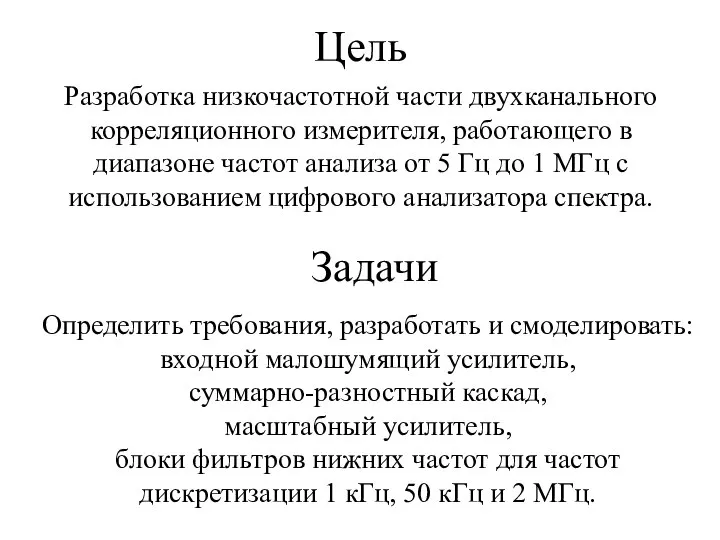 Цель Разработка низкочастотной части двухканального корреляционного измерителя, работающего в диапазоне частот