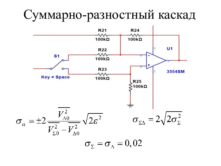 Суммарно-разностный каскад