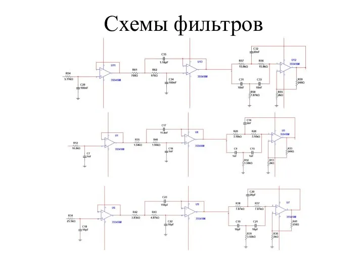 Схемы фильтров