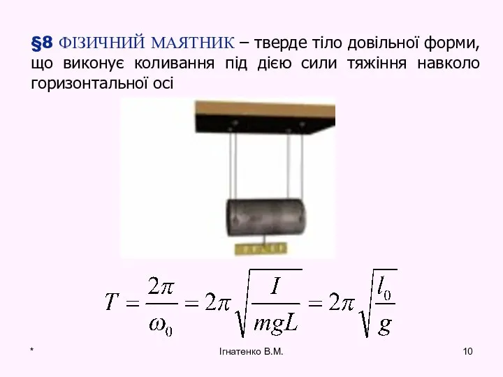 * Ігнатенко В.М.