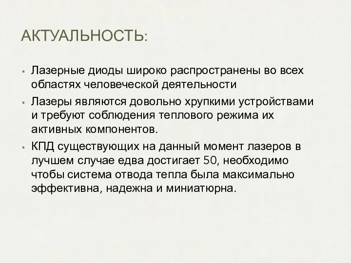 АКТУАЛЬНОСТЬ: Лазерные диоды широко распространены во всех областях человеческой деятельности Лазеры