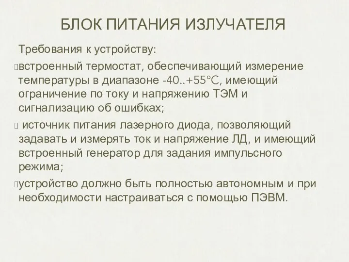 БЛОК ПИТАНИЯ ИЗЛУЧАТЕЛЯ Требования к устройству: встроенный термостат, обеспечивающий измерение температуры