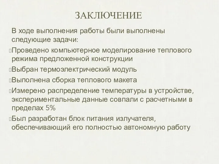 ЗАКЛЮЧЕНИЕ В ходе выполнения работы были выполнены следующие задачи: Проведено компьютерное