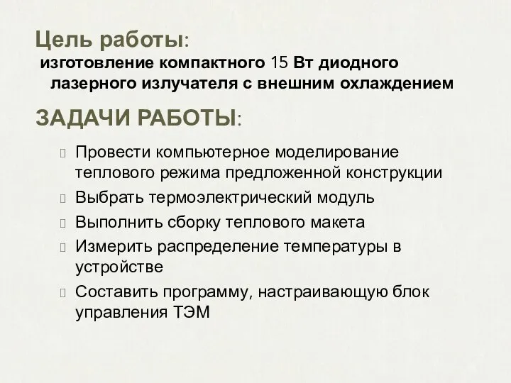 ЗАДАЧИ РАБОТЫ: Провести компьютерное моделирование теплового режима предложенной конструкции Выбрать термоэлектрический