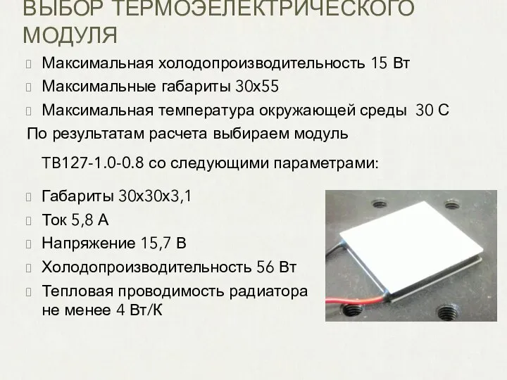 ВЫБОР ТЕРМОЭЕЛЕКТРИЧЕСКОГО МОДУЛЯ Максимальная холодопроизводительность 15 Вт Максимальные габариты 30х55 Максимальная