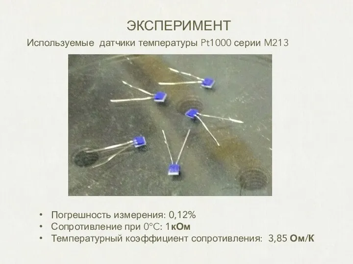 Используемые датчики температуры Pt1000 серии M213 ЭКСПЕРИМЕНТ Погрешность измерения: 0,12% Сопротивление