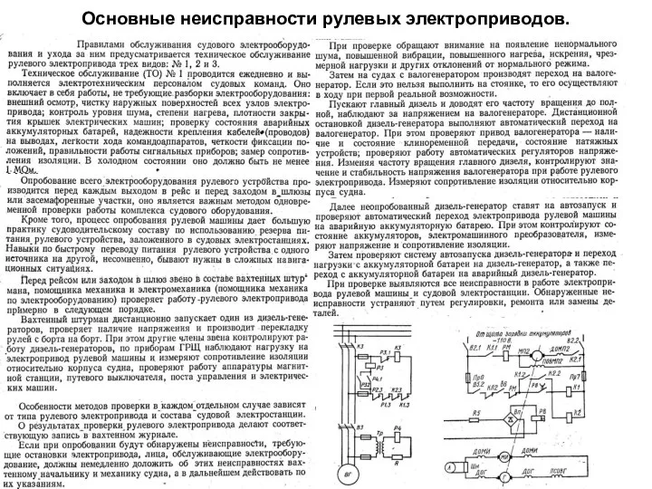 Основные неисправности рулевых электроприводов.