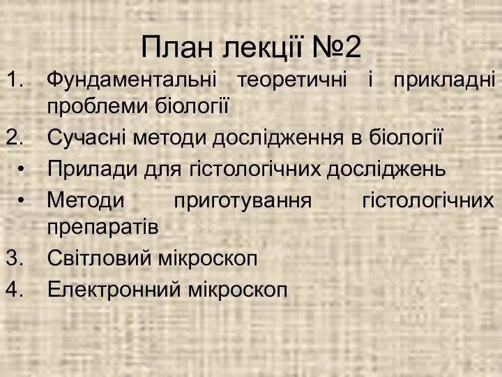 План лекції №2 Фундаментальні теоретичні і прикладні проблеми біології Сучасні методи