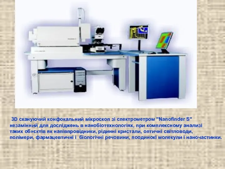 3D скануючий конфокальний мікроскоп зі спектрометром "Nanofinder S" незамінний для досліджень