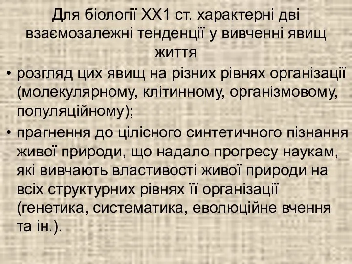 Для біології XX1 ст. характерні дві взаємозалежні тенденції у вивченні явищ