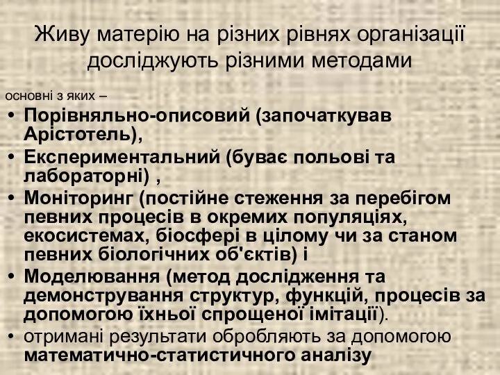 Живу матерію на різних рівнях організації досліджують різними методами основні з