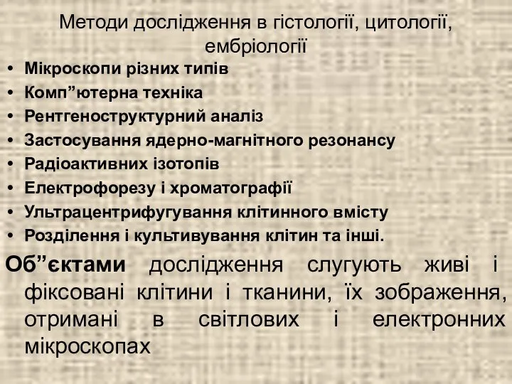 Методи дослідження в гістології, цитології, ембріології Мікроскопи різних типів Комп”ютерна техніка