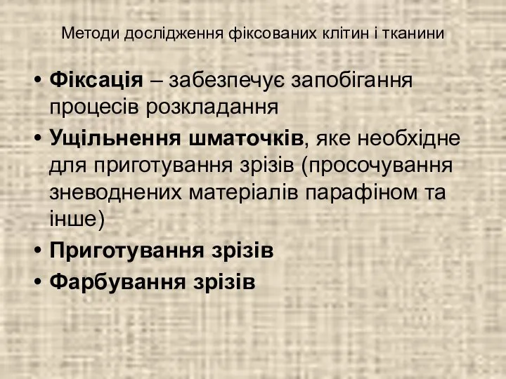 Методи дослідження фіксованих клітин і тканини Фіксація – забезпечує запобігання процесів