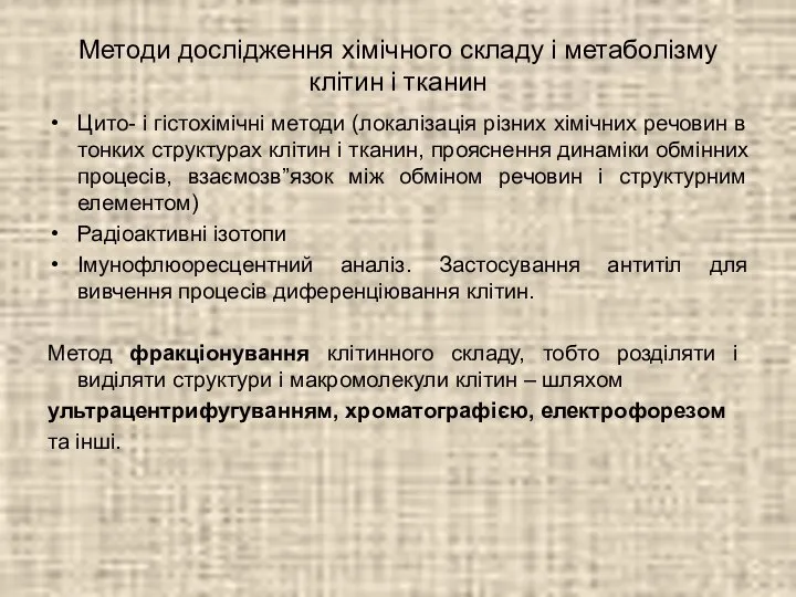 Методи дослідження хімічного складу і метаболізму клітин і тканин Цито- і