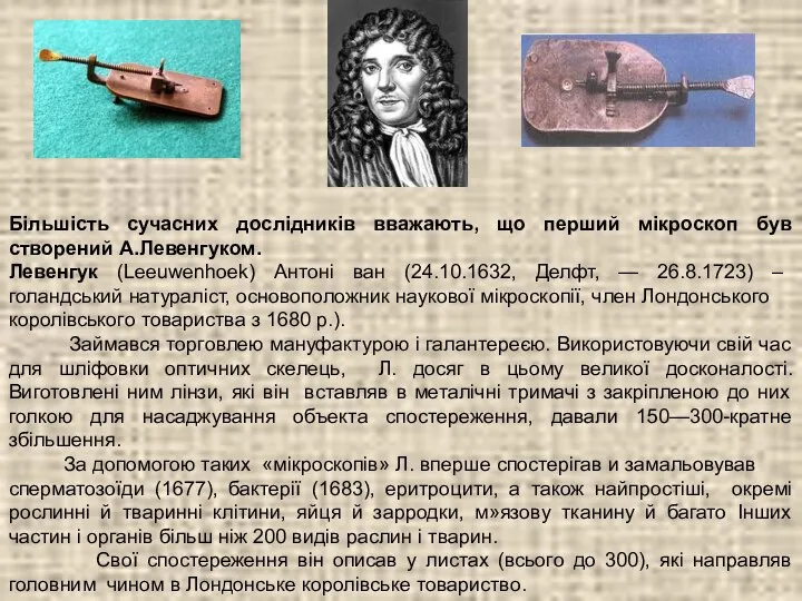 Більшість сучасних дослідників вважають, що перший мікроскоп був створений А.Левенгуком. Левенгук