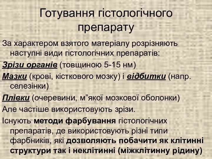 Готування гістологічного препарату За характером взятого матеріалу розрізняють наступні види гістологічних