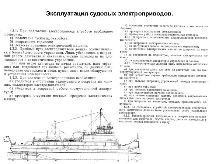 Эксплуатация судовых электроприводов.