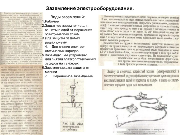 Заземление электрооборудования. Виды заземлений: Рабочее Защитное заземление для защиты людей от