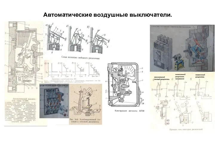 Автоматические воздушные выключатели.